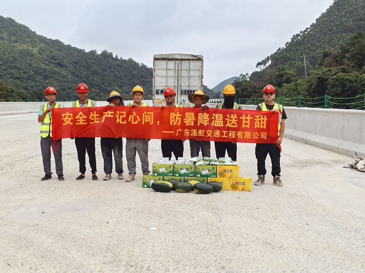 安全生產記心間,防暑降溫送甘甜——廣東添虹交通工程有限公司夏日送清涼活動暖心啟幕